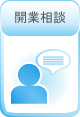 開業相談