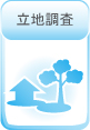 立地調査