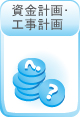 資金計画・工事計画