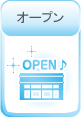 オープン